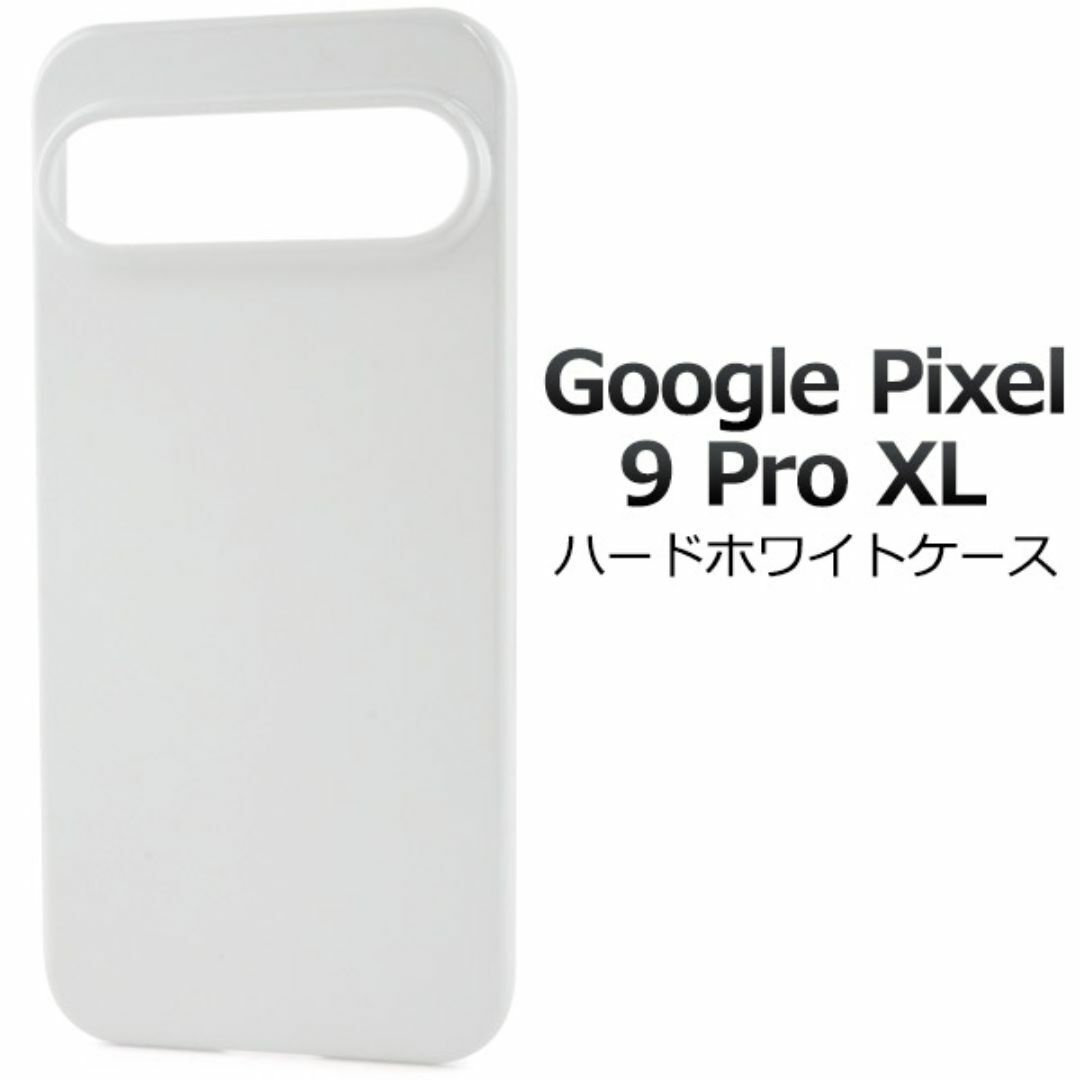 Google Pixel 9 Pro XL ハードホワイトケース/グーグルピクセル スマホケース拍卖