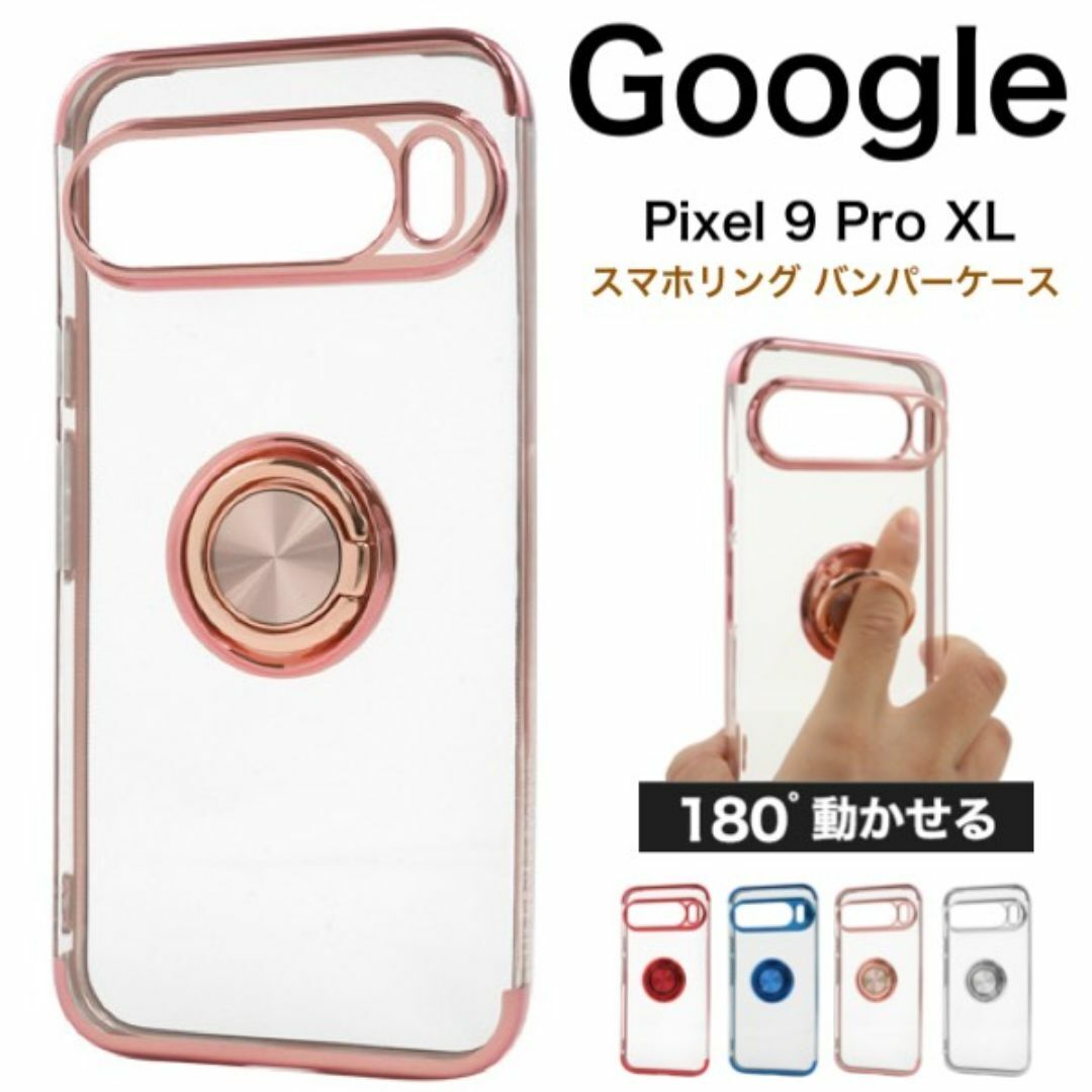 Google Pixel 9 Pro XL スマホリング バンパーソフトケース/グーグルピクセル スマホケース拍卖
