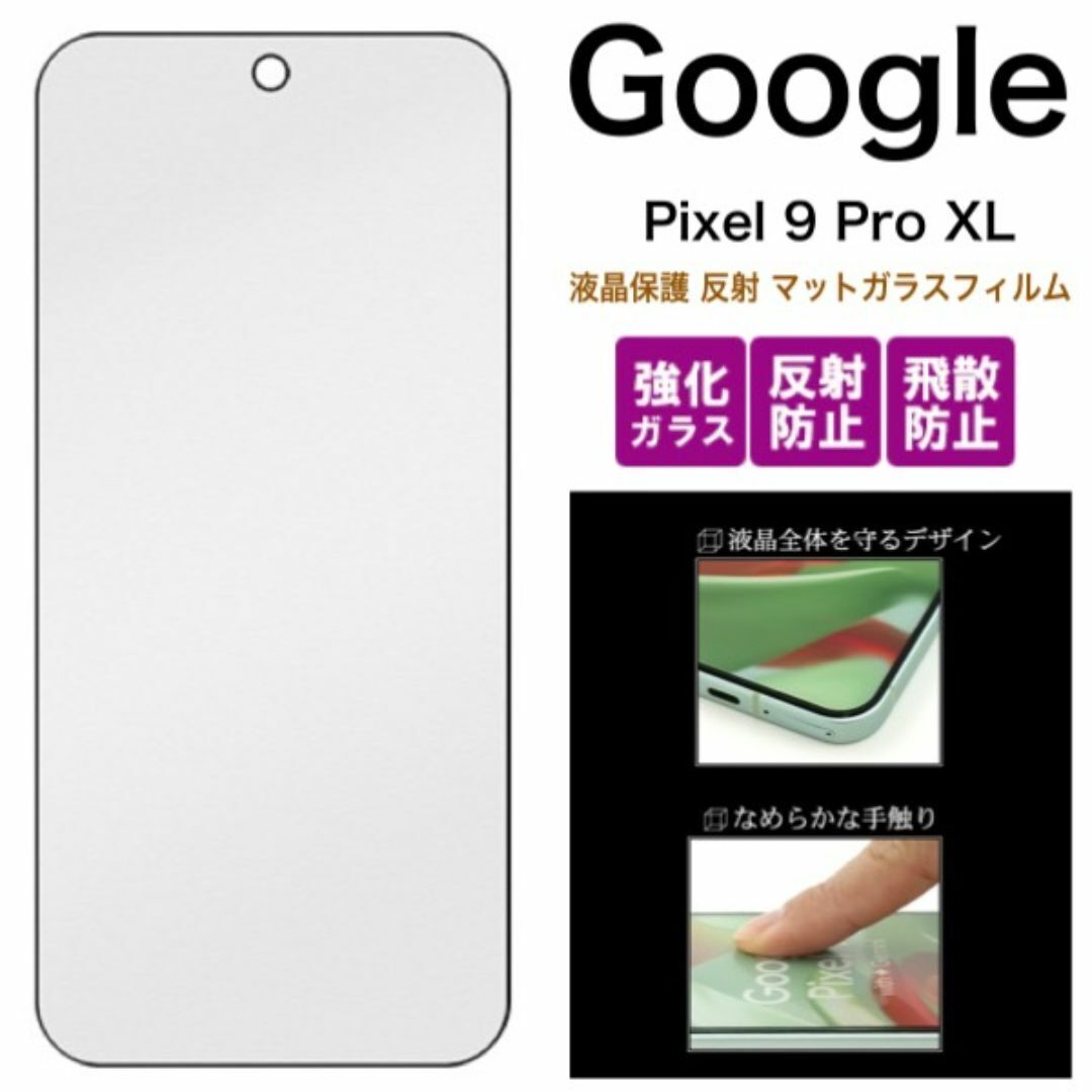 Google Pixel 9 Pro XL 液晶保護 反射 マットガラスフィルム/グーグルピクセル スマホケース拍卖