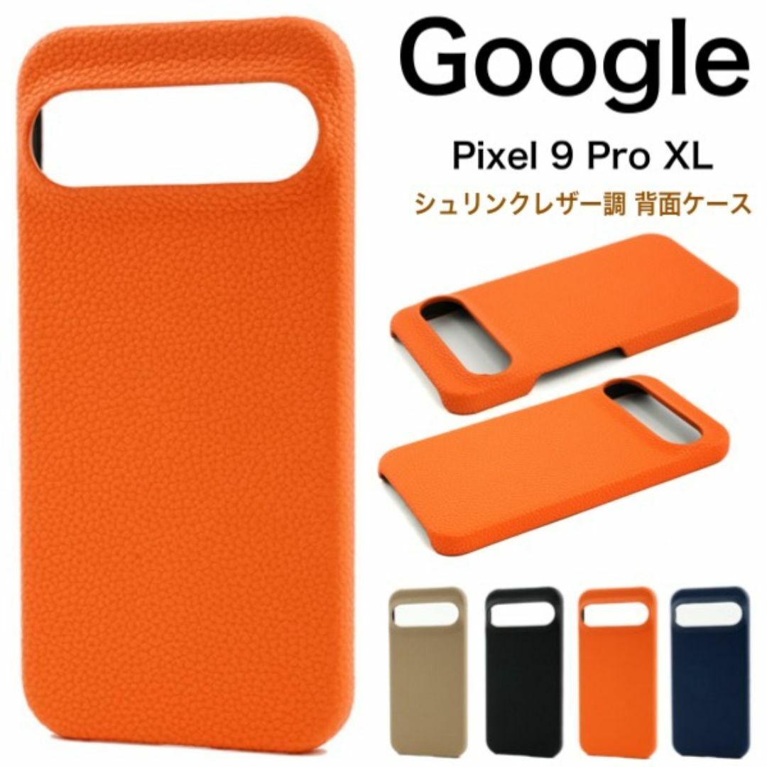 Google Pixel 9 Pro XL用 シュリンクレザー調 背面ケース/グーグルピクセル スマホケース拍卖