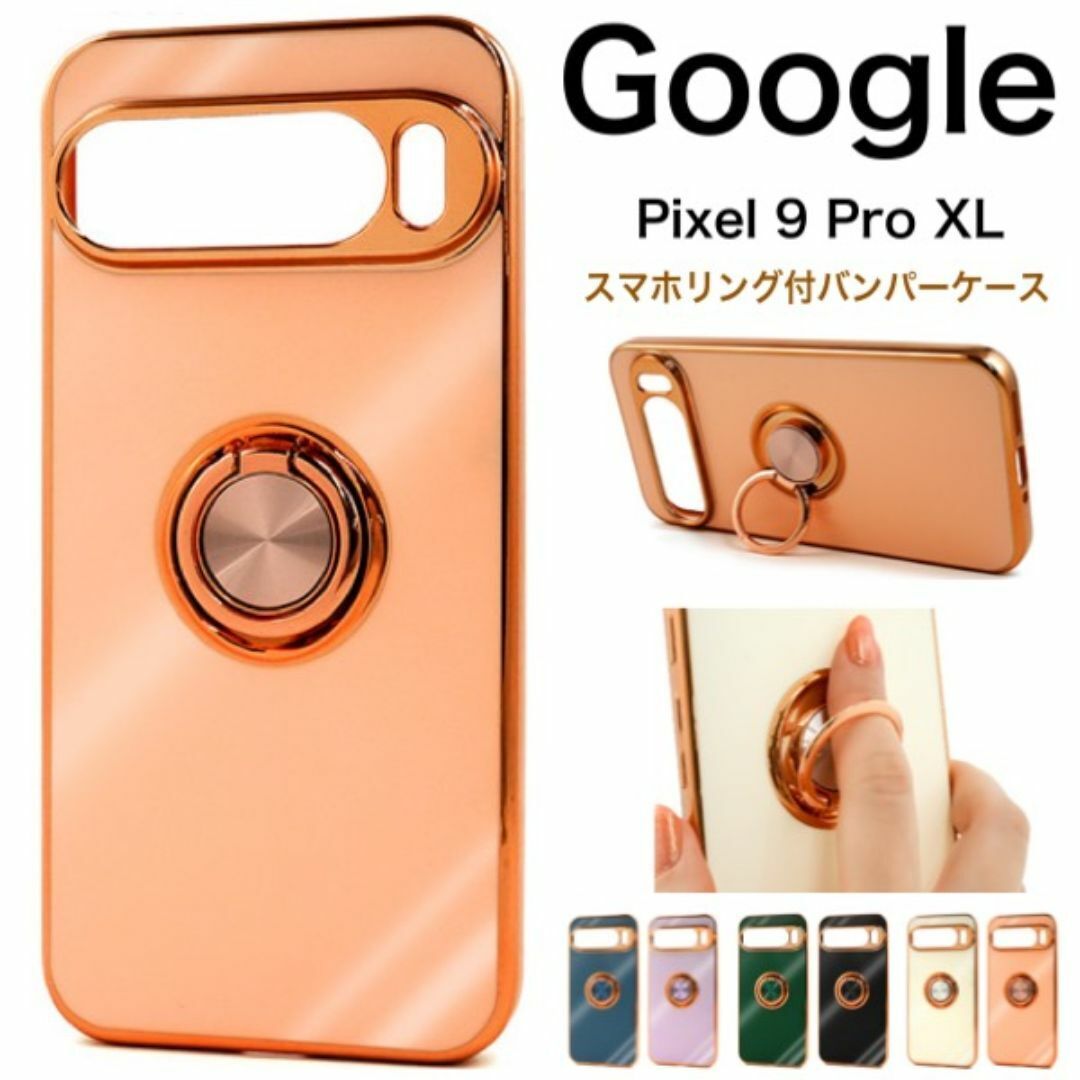 Google Pixel 9 Pro XL用 スマホリング付バンパーケース/グーグルピクセル スマホケース拍卖