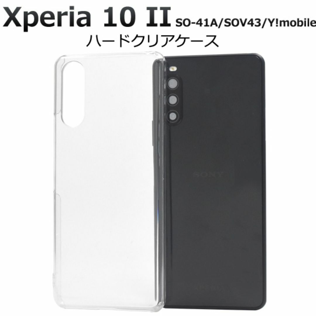Xperia 10 II SO-41A/SOV43 ハードクリアケース/エクスペリア スマホケース 拍卖