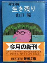 【本】文庫本 山口瞳 男性自身 生き残り 新潮文庫 昭和61年拍卖