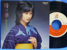 7' EP 香川えみ 時の華 汐風の便り NM- / NM- JPOP拍卖