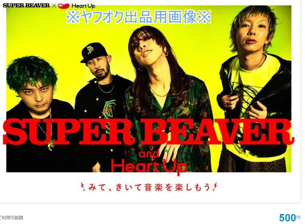 スーパービーバー「SUPER BEAVER」×ハートアップ オリジナルQUOカードPay(500円)※ お手数おかけしますが本文に目を通してください拍卖