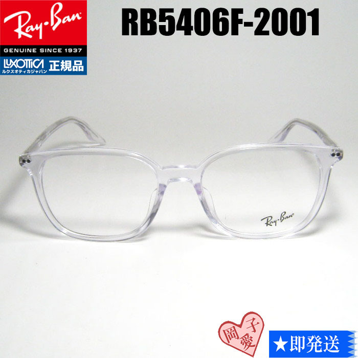 新品★送料安★RB5406F-2001★新品 正規品 レイバン メガネ フレーム 眼鏡 RX5406F-2001 クリア拍卖