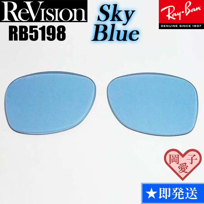 ■ReVision■RB5198用交換レンズ レイバン スカイブルー リビジョン サングラス RX5198 RESBL拍卖