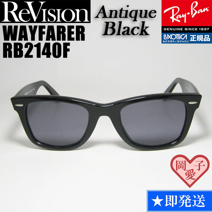 54サイズ【ReVision】RB2140F-REABK リビジョン アンティークブラック RayBan レイバン WAYFARER ウェイファーラー サングラス拍卖