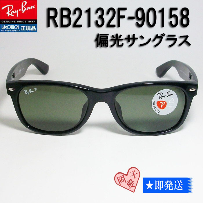 ★送料安★偏光 RB2132F-90158-55 ★新品 偏光レイバン ブラック RB2132F-901/58 NEW WAYFARER ニューウェイファーラー ③拍卖