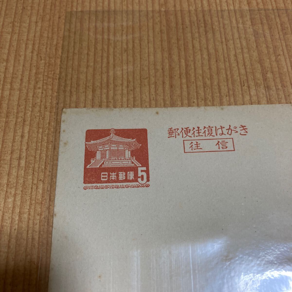 【未使用】往復ハガキ 夢殿 5円拍卖