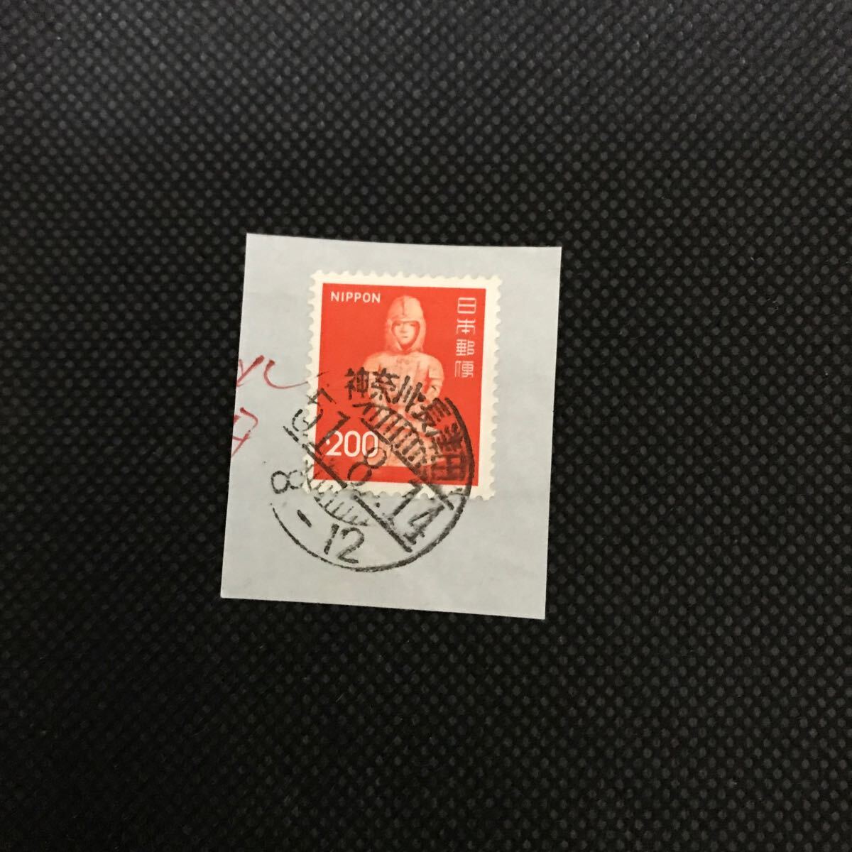 【満月印】切手 埴輪の兵士 200円 昭和51年8月14日拍卖
