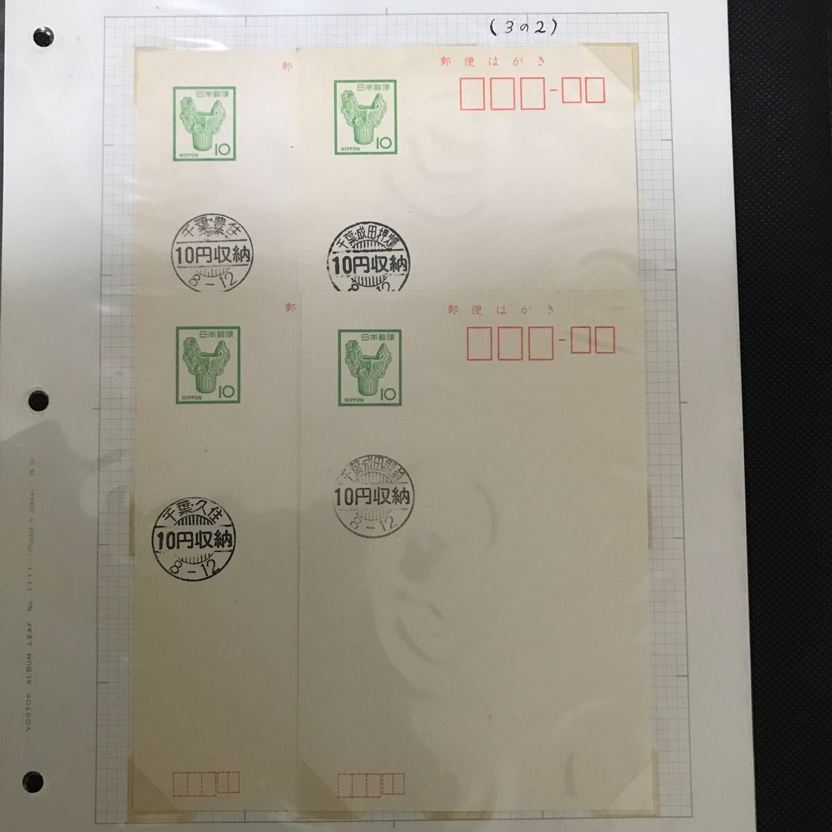 【満月印】ハガキ 10円 10円収納印 千葉・豊住 千葉・成田押畑 千葉・久住 千葉・成田駅前拍卖