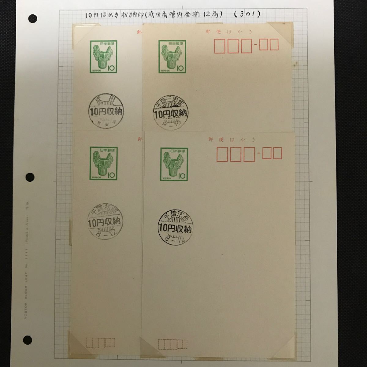 【満月印】ハガキ 10円 10円収納印 成田 千葉・三里塚 千葉・松崎 千葉・宗吾拍卖
