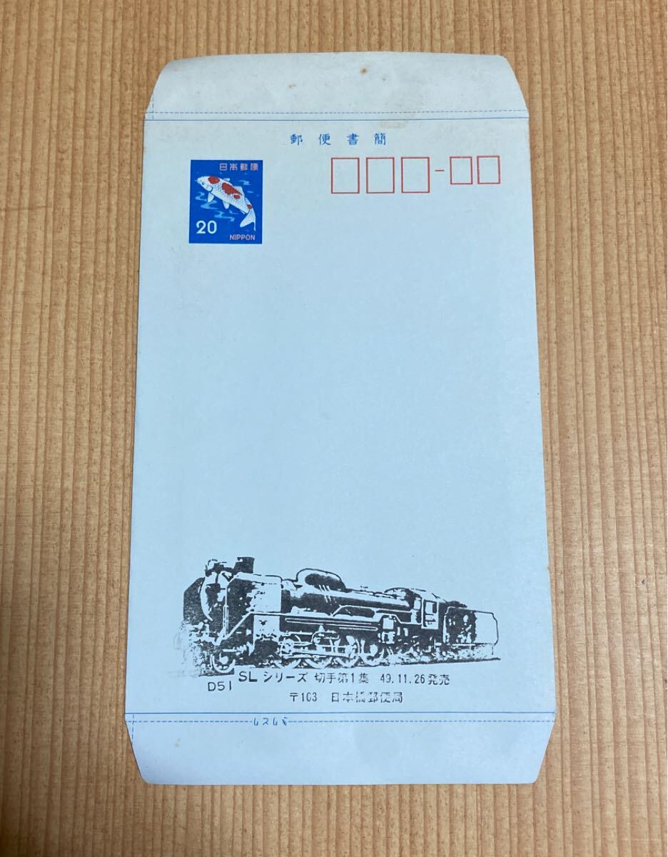 【未使用】郵便書簡 ニシキゴイ 20円 D51 SLシリーズ切手第1集 昭和49年11月26日発売拍卖