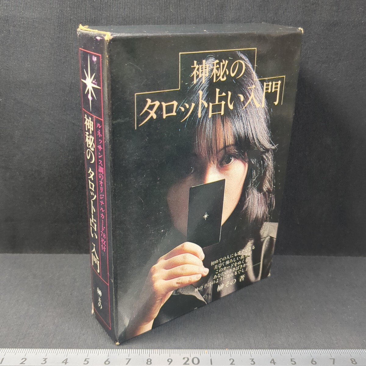 848)榊その『神秘のタロット占い入門(カード付)』第4刷 昭和54年 KKダイナミックセラーズ 葛原冽/カードデザイン タロットカード 西洋占術拍卖
