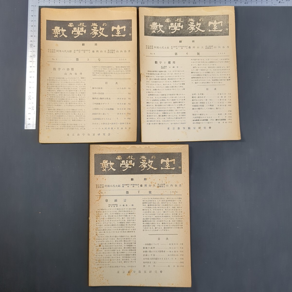 864)高校生の数学教室第5,6,7号1950年 東京数学教室研究会 山内恭彦 河村幸造 安田辰雄 渡部松市 吉村大吉 空理荘 小野美哉 竹村茂一拍卖