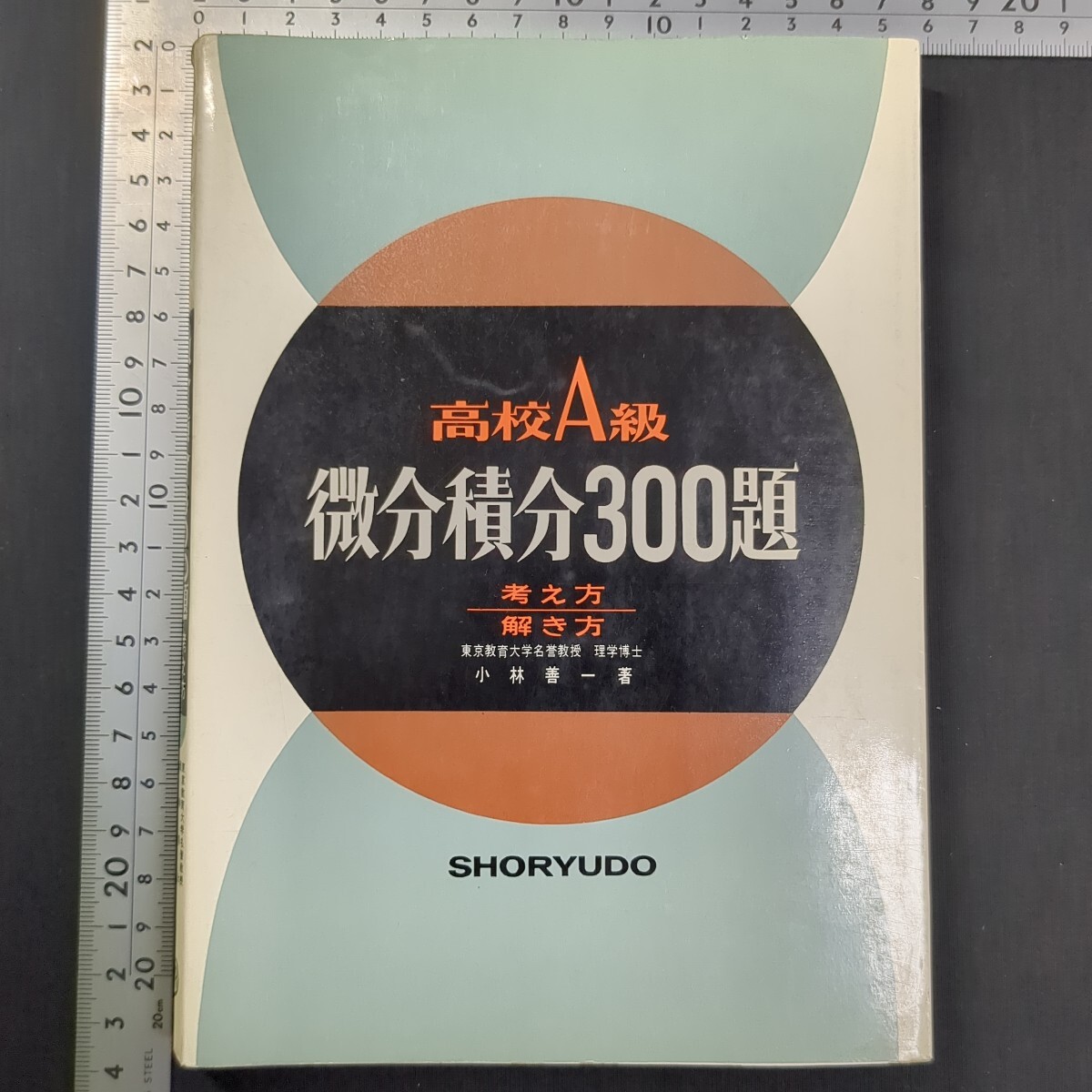 899)小林善一『高校A級 微分積分300題』34版昭和53(1978)年 昇龍堂出版 大学受験 高校数学 問題集 関数 極限 導関数 微分法 定積分 拍卖