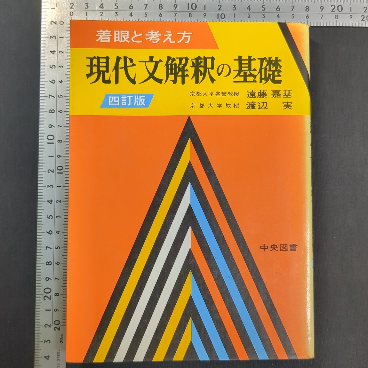 911)遠藤嘉基『現代文解釈の基礎 四訂版』135版 昭和52(1977)年 渡辺実 中央図書 大学受験 高校国語 問題集 論理国語 文学国語 評論 小説拍卖