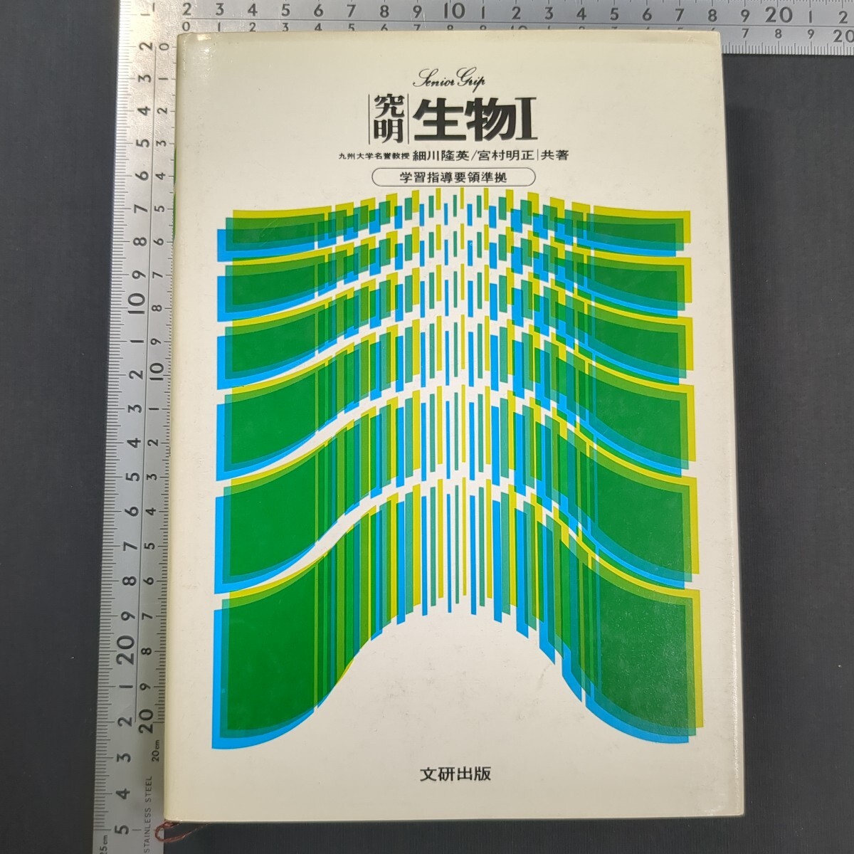 912)細川隆英『究明 生物I』1977年 宮村明正 文研出版 高校理科 大学受験 問題集 参考書 物質交代 エネルギー恒常性 生殖 細胞 遺伝 染色体拍卖