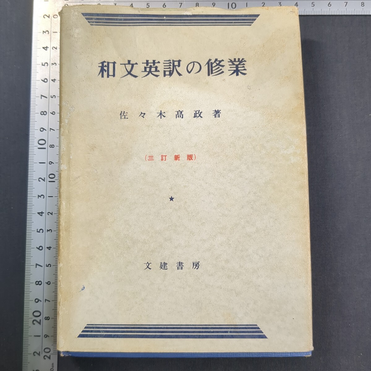 914)佐々木高政『和文英訳の修業』重版 昭和53(1978)年 大学受験 高校英語 英作文 英文解釈 英文法 英語構文 英単語 問題集 参考書 翻訳拍卖
