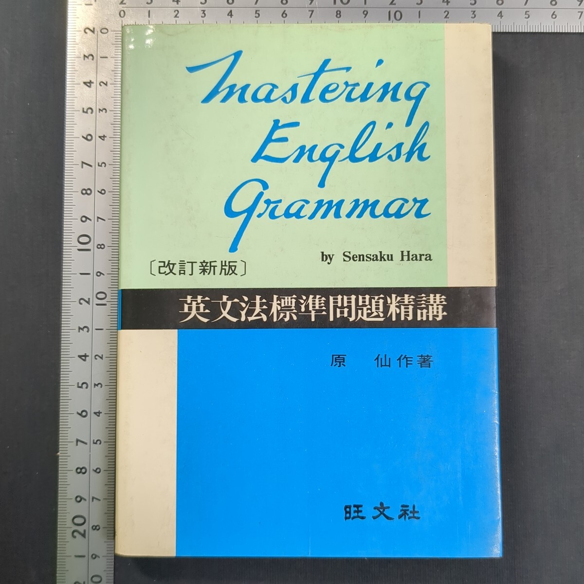 918)原仙作『英文法標準問題精講』改訂版17刷 昭和53(1978)年 旺文社 英文解釈 英作文 英単語 問題集 大学受験 高校英語 英語構文拍卖