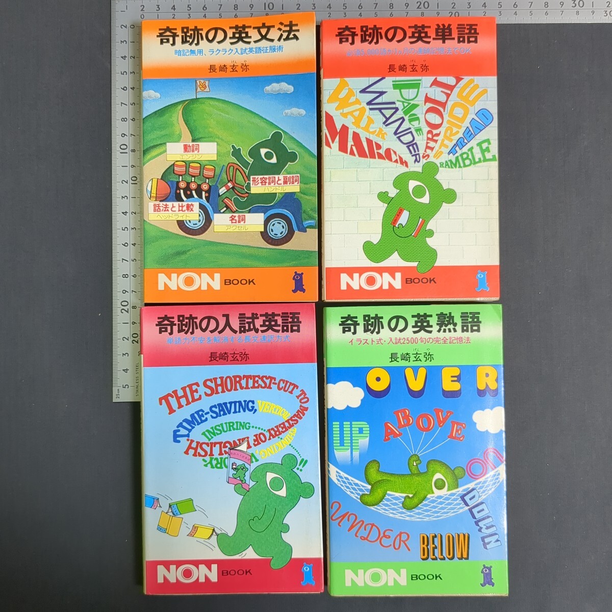 922)長崎玄弥 4冊(奇跡の英単語/奇跡の英文法/奇跡の入試英語/奇跡の英熟語) NON BOOK 祥伝社 高校英語 大学受験 英文解釈 勉強法 記憶法 拍卖