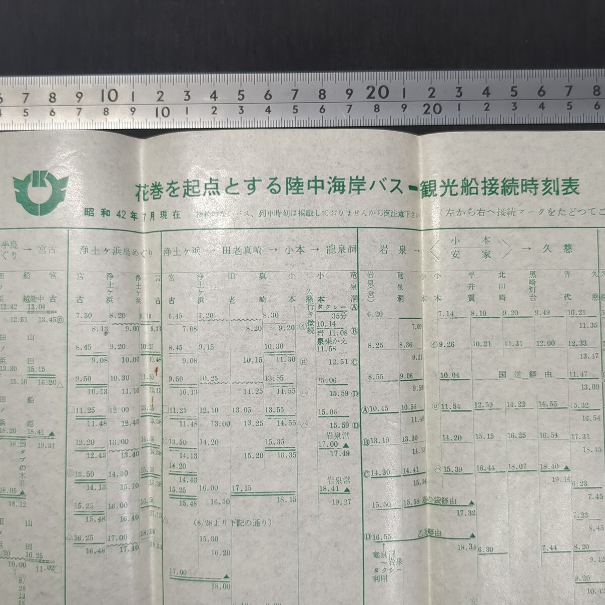 957)時刻表『花巻を起点とする陸中海岸バスー観光船接続時刻表』昭和42(1967)年 岩手県北自動車株式会社 岩手県北バス 国鉄バス 鉄道 運賃拍卖