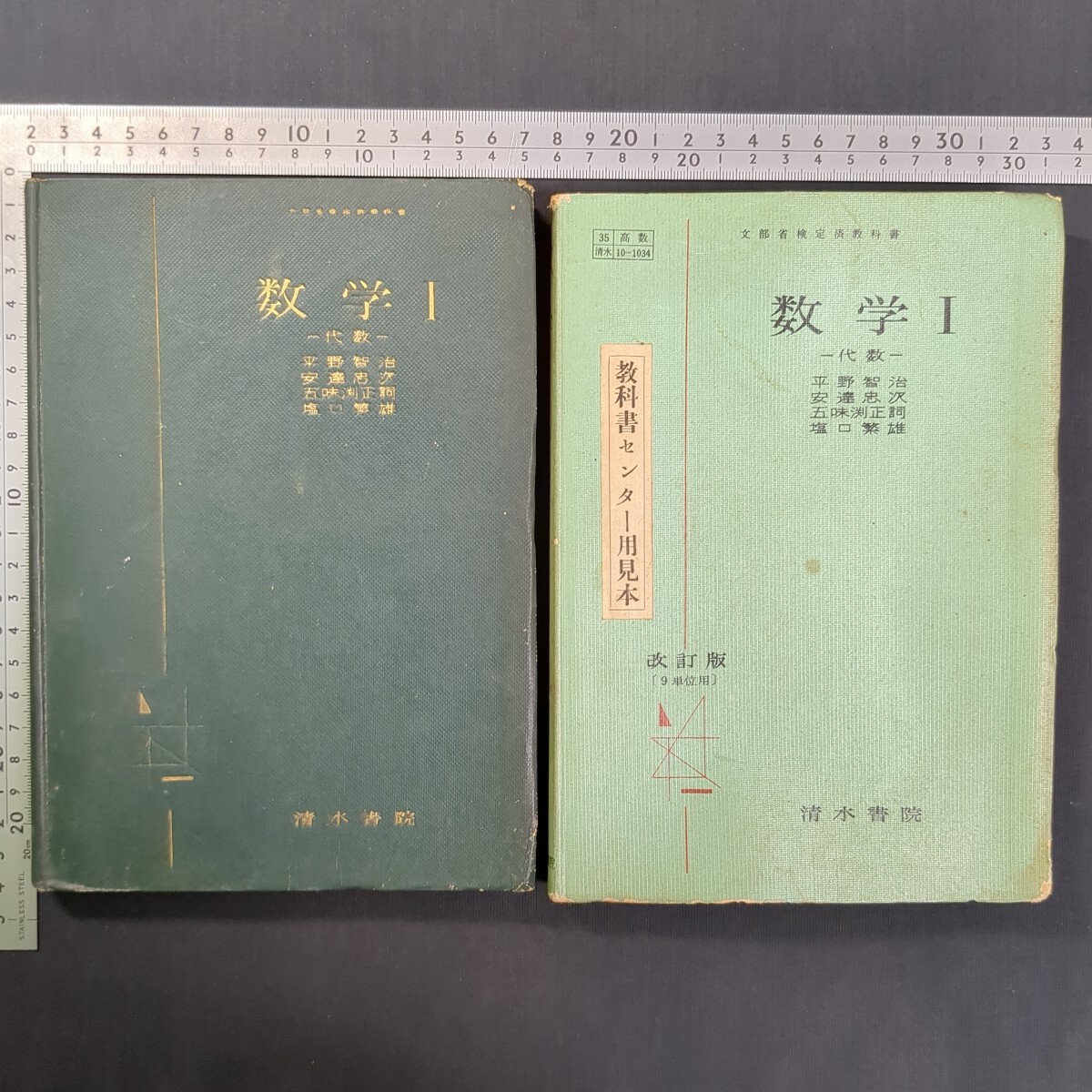 963)平野智治『数学I 代数』昭和30年『同教科書センター用見本』再版昭和32年 2冊まとめて 清水書院 大学受験 教科書 安達忠次 五味渕正詞拍卖