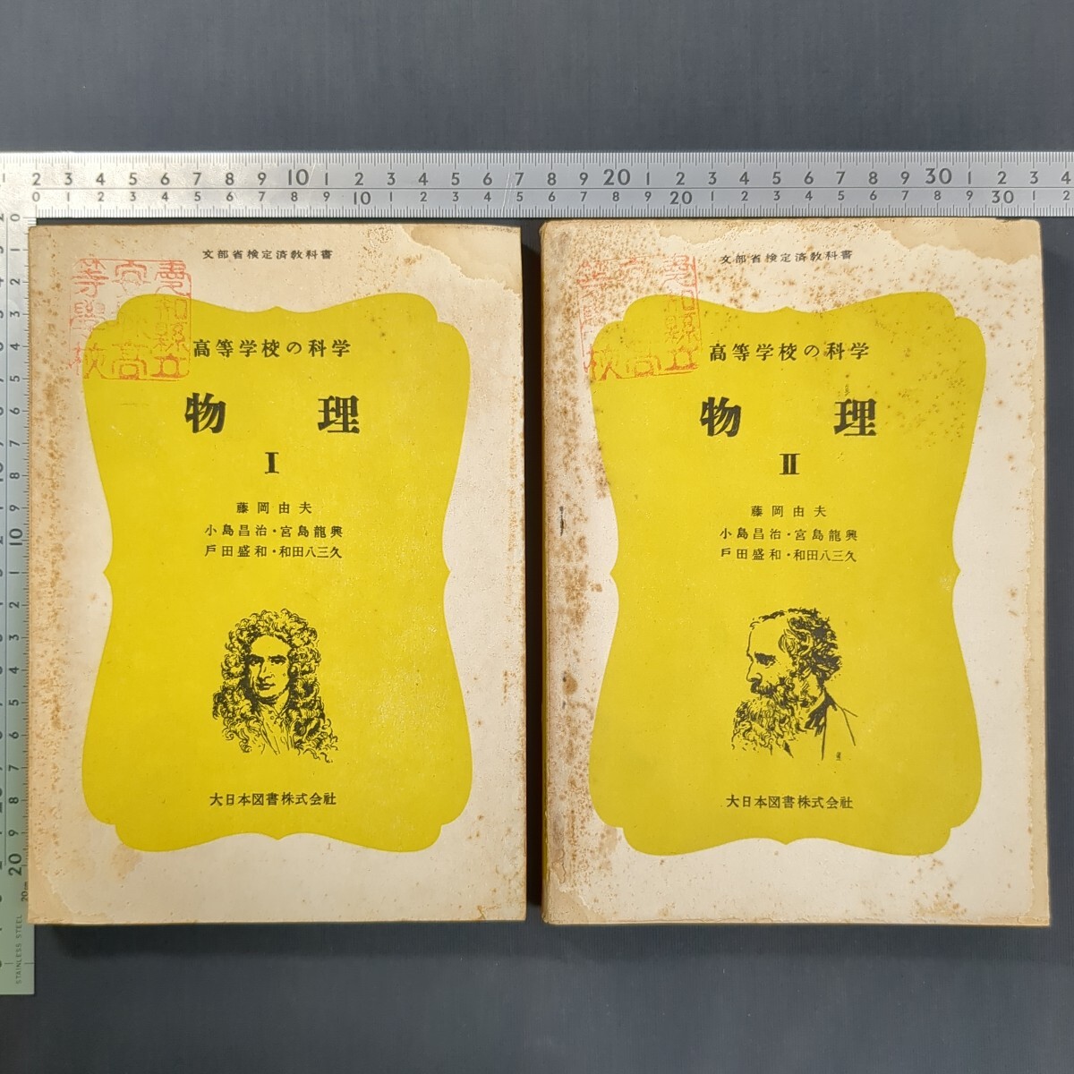 966)藤岡由夫『高等学校の科学 物理I/II』2冊まとめて 昭和25年 大日本図書 大学受験 教科書 問題集 小島昌治 宮島龍興 戸田盛利 高校理科拍卖