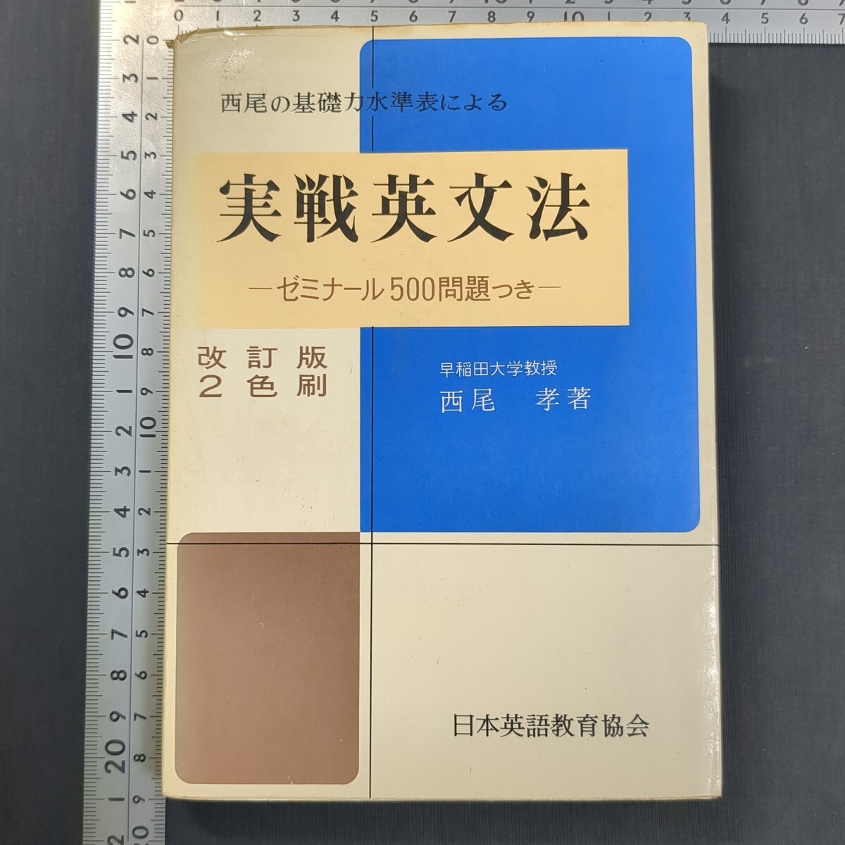978)西尾孝『実践英文法 改訂版』改訂版 昭和43(1968)年 日本英語教育協会 高校英語 問題集 大学受験 英語構文 英文解釈 英作文 英単語拍卖