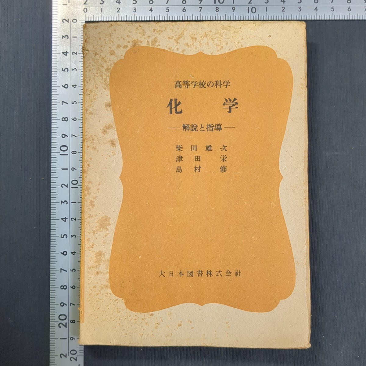 979)柴田雄次『高等学校の科学 化学 解説と指導』再版 昭和24(1949)年 大日本図書 津田栄 島村修 高校理科 大学受験 問題集 参考書拍卖