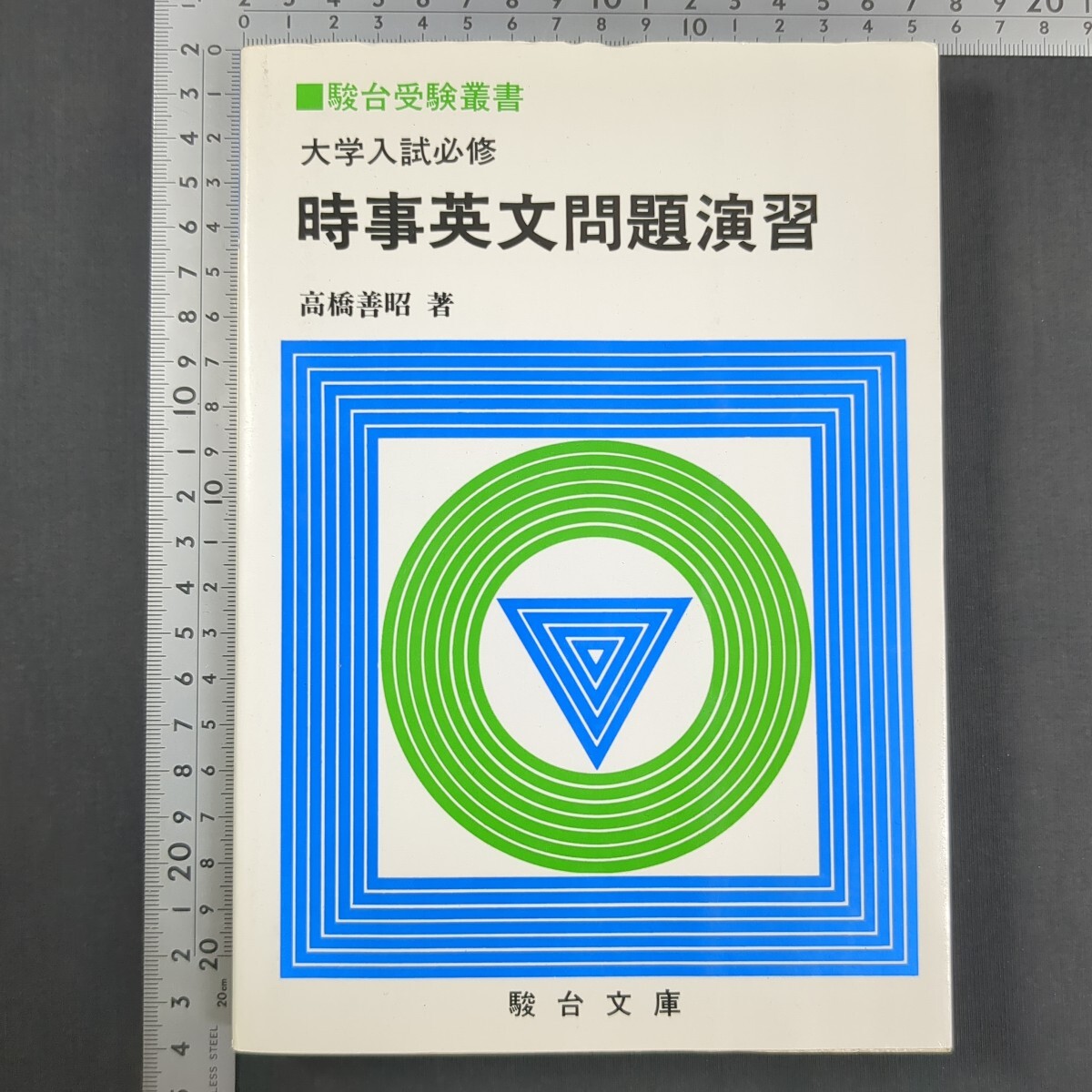 1017)高橋善昭『大学入試必修 時事英文問題演習』第12刷 1990年 駿台受験叢書 駿台文庫 大学受験 英文解釈 英語構文 英作文 英単語 多読拍卖