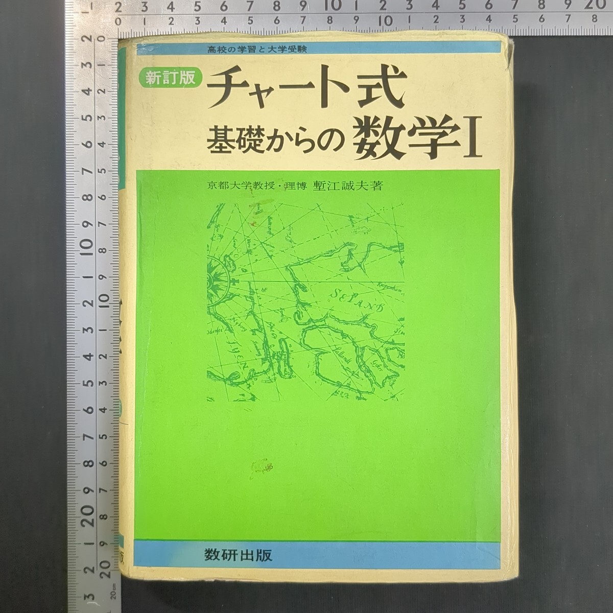 1020)塹江誠夫『新訂版 チャート式 基礎からの数学I』第20刷 昭和43(1968)年 数研出版 高校数学 問題集 大学受験 方程式 不等式 関数拍卖