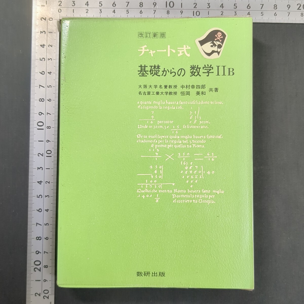 1023)中村幸四郎・恒岡美和『改訂新版 チャート式 基礎からの数学IIB』第3刷 昭和52(1977)年 数研出版 問題集 大学受験 高校数学 微分積分拍卖