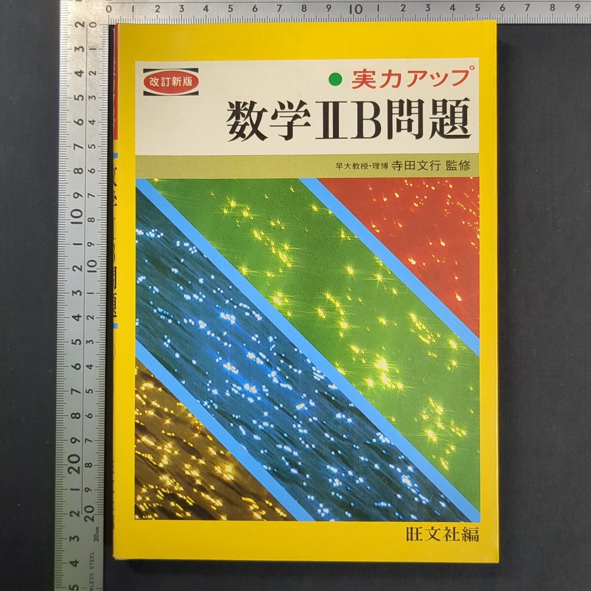 1033)寺田文行『実力アップ 数学IIB問題』2訂版2刷 昭和53(1978)年 旺文社 問題集 高校数学 大学受験 ベクトル 行列 数列 微積分 平面幾何拍卖