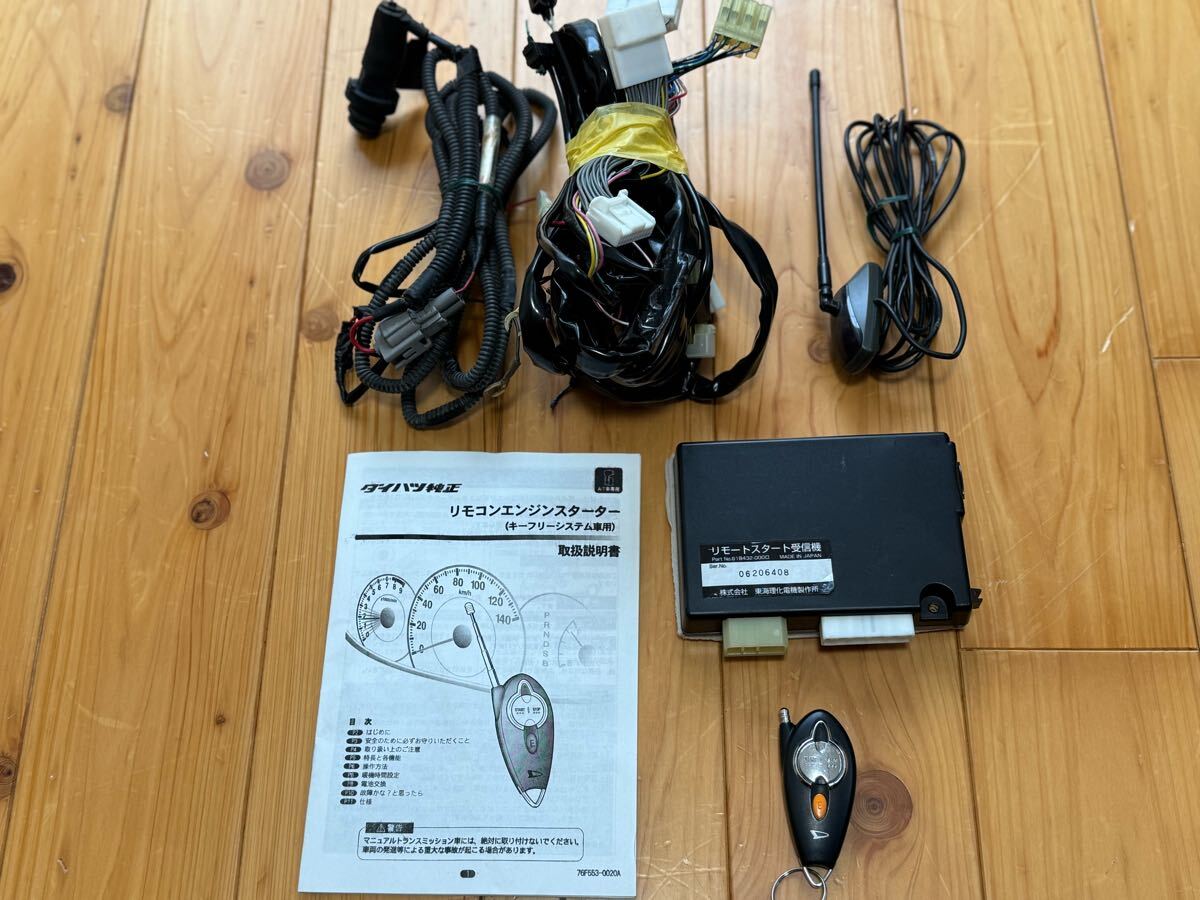 ★ダイハツ ミラココア L675S L685S 純正オプション リモコンエンジンスターター キーフリーシステム車用 中古品 送料無料!★拍卖