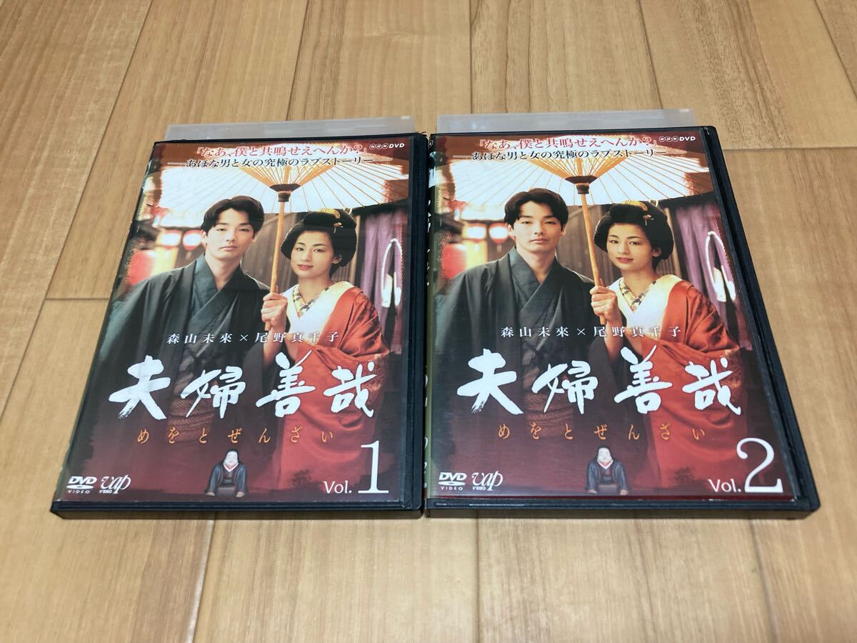 DVD 夫婦善哉 めをとぜんざい 全2巻 森山未來 尾野真千子拍卖