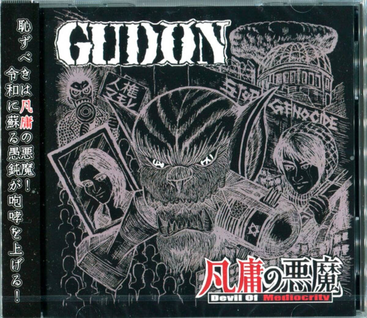 *中古CD 愚鈍GUDON/凡庸の悪魔 2024年作品 広島ハードコアパンク 嘔吐OUTO Nightmare WARHEAD 惡AI意 九狼吽 DEATH SIDE FORWARD 鉄アレイ拍卖