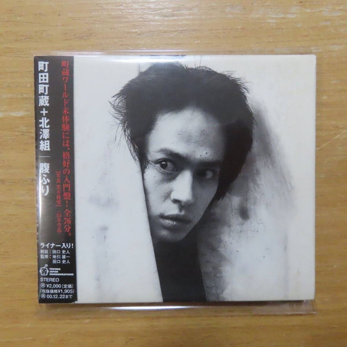 *中古CD 町田町蔵+北澤組/腹ふり 1983年作品/98年再発盤 INU 町田康 爆裂都市 BURST CITY バースト・シティ 徳間ジャパン拍卖