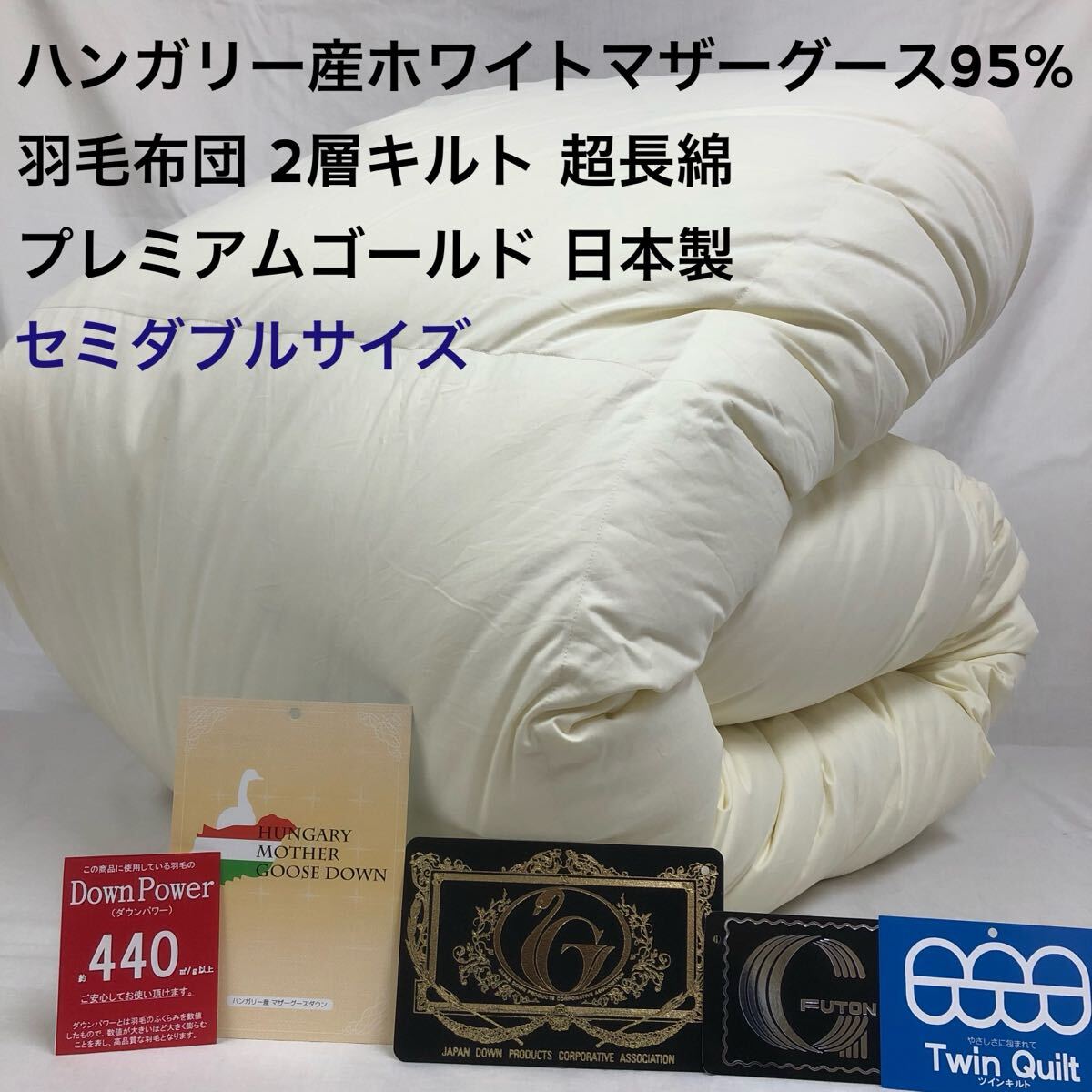 羽毛布団 セミダブル ハンガリー産 ホワイトマザーグース プレミアムゴールド拍卖