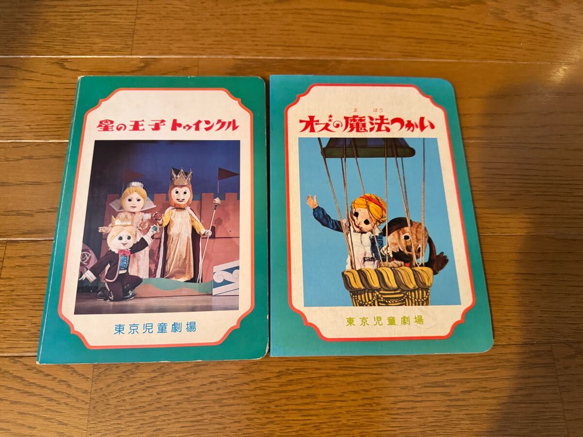 東京児童劇場出版 子どもの劇場 オズの魔法使い 星の王子トゥインクル 人形劇 パンフレット絵本 昭和 レトロ 中古本 古本拍卖
