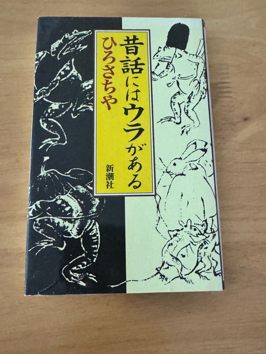 昔話にはウラがある ひろさちや 新潮社 和書 古書 古本 中古本拍卖