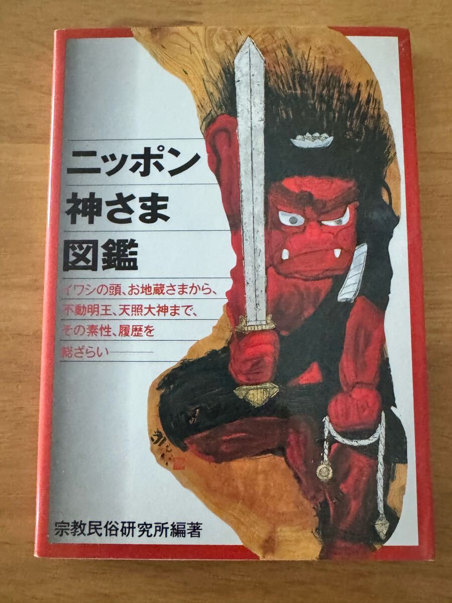 ニッポン神さま図鑑 宗教民族研究所 はまの出版 和書 古書 古本 中古本拍卖
