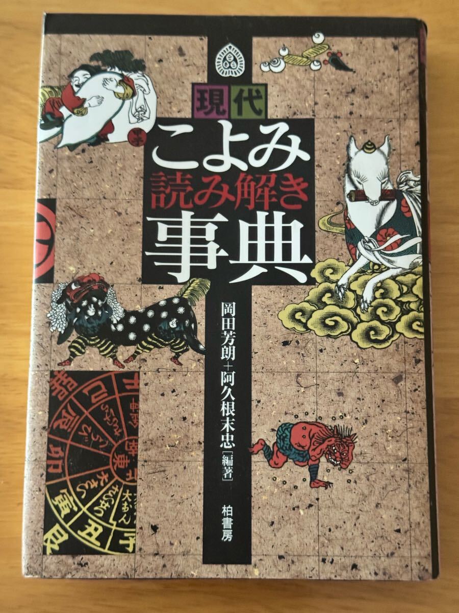 こよみ読み解き事典 岡田芳朗 阿久根末忠 柏書房 和書 古書 古本 中古本拍卖