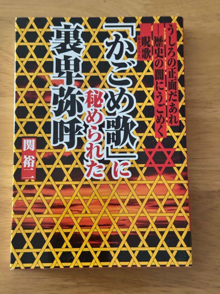 かごめ歌に秘められた裏卑弥呼 関裕二 フットワーク出版 和書 古書 古本 中古本拍卖