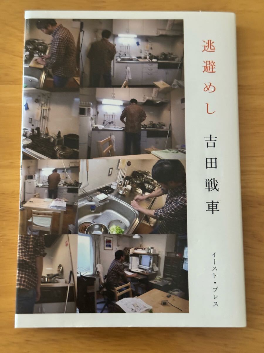 逃避めし 吉田戦車 イーストプレス 2011年 料理 エッセイ 和書 古本 中古本拍卖