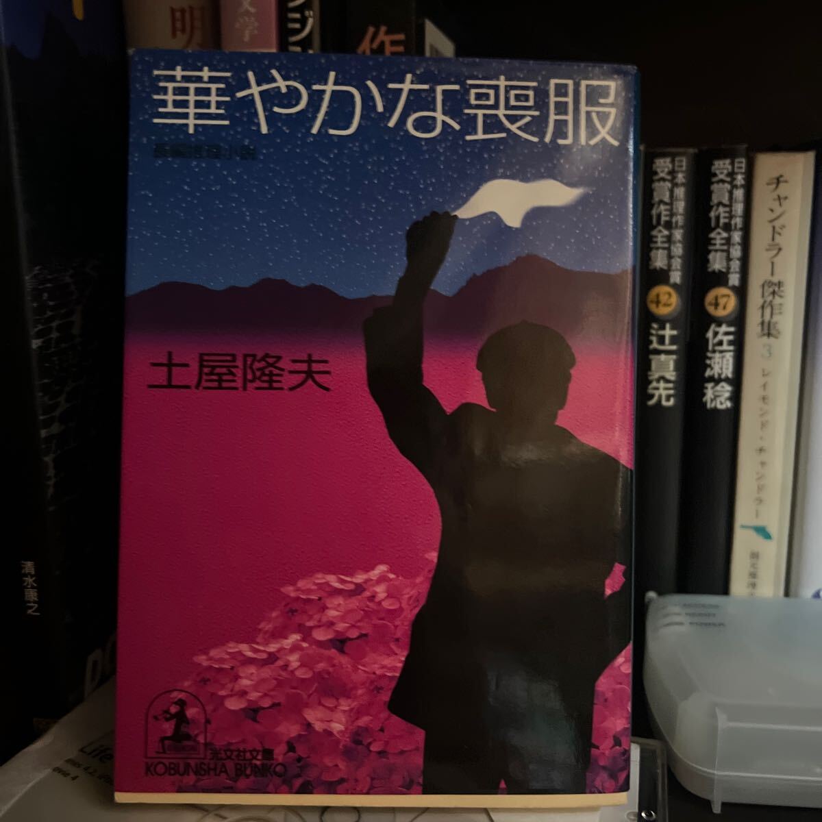 華やかな喪服 (光文社文庫) 土屋隆夫/著拍卖