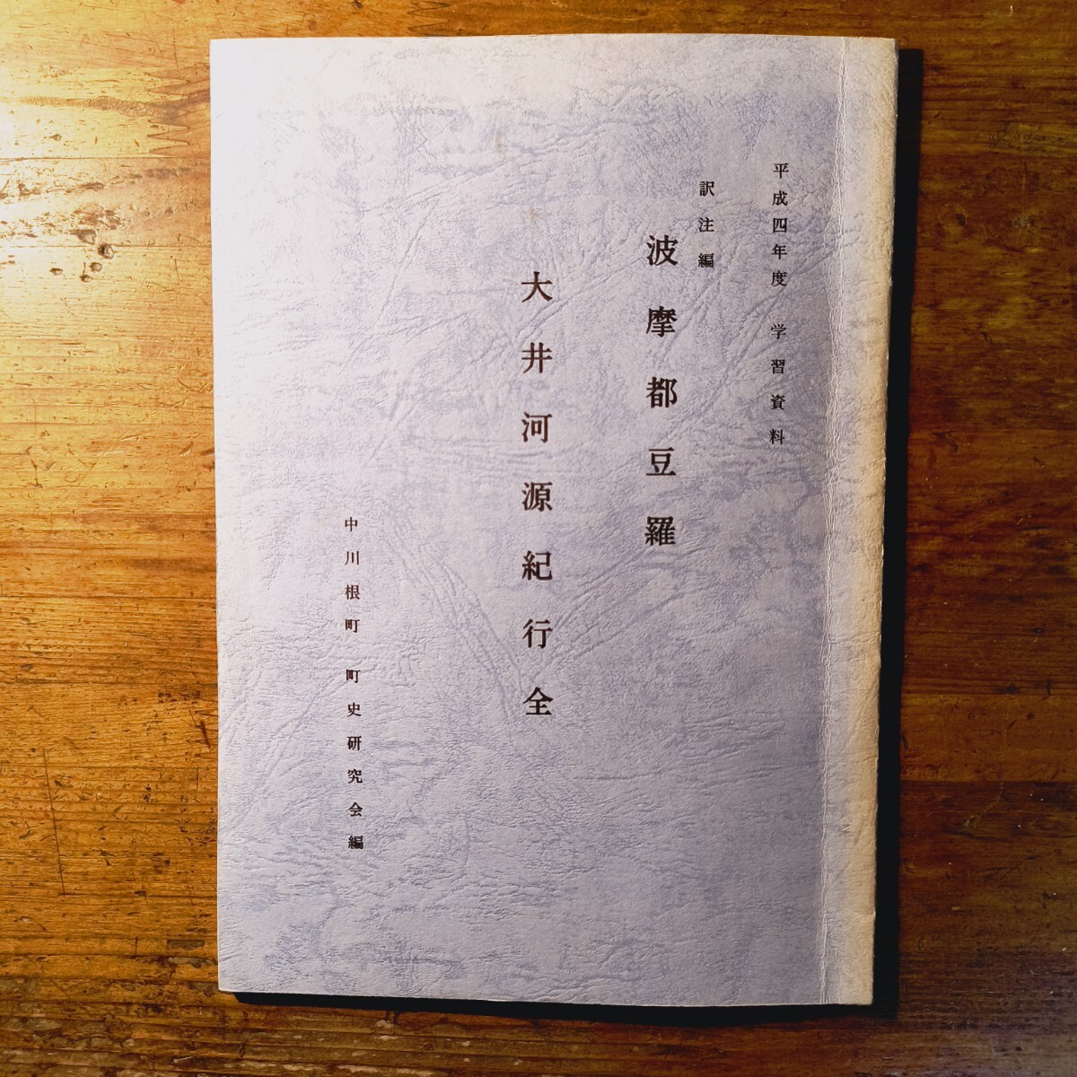 【送料無料】訳注編 大井河源紀行全 波摩都豆羅 桑原藤泰(郷土史 中川根町 大井川 志太郡 島田 駿河記 地誌 古文書)拍卖