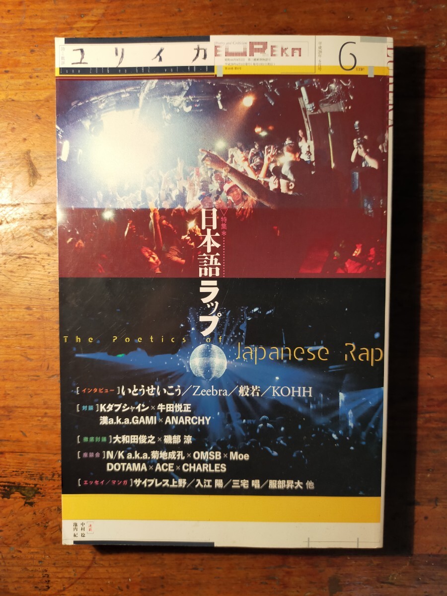ユリイカ 2016年6月号 日本語ラップ(いとうせいこうZEEBRA 般若 KOHH 漢a.k.a.GAMI×ANARCHY 大和田俊之 磯部涼 菊地成孔 hip-hop)拍卖