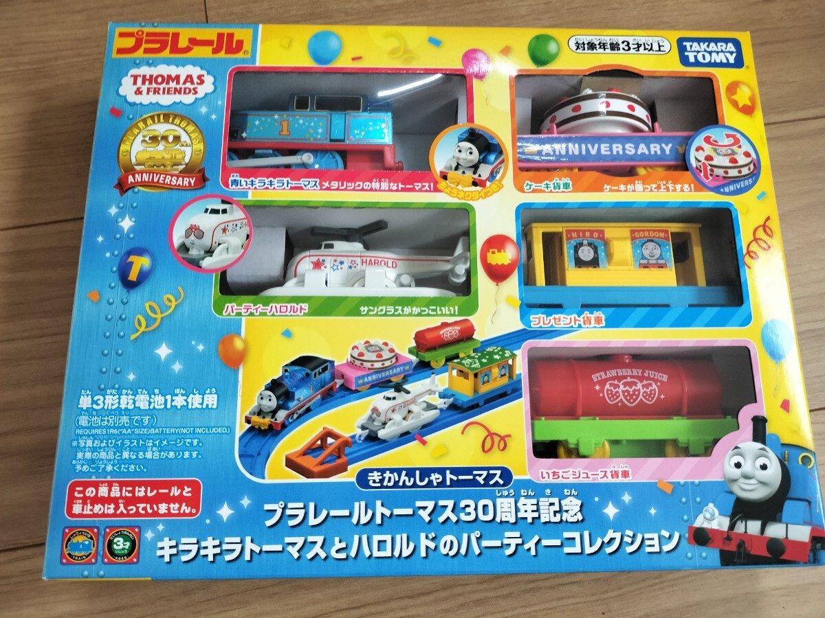 早い者勝ち 期間限定値下げ プラレールトーマス30周年記念 キラキラトーマスとハロルドのパーティーコレクション 箱有り拍卖